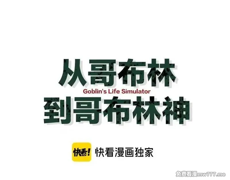从哥布林到哥布林神,第35话 蓄势待发,第72张