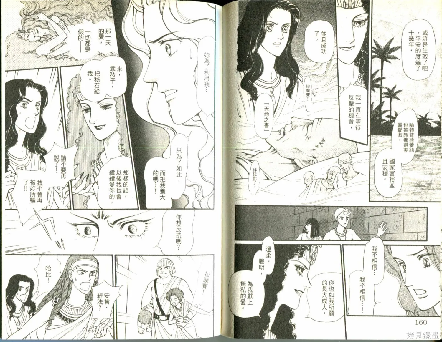 情定尼羅河,第11卷,第82张