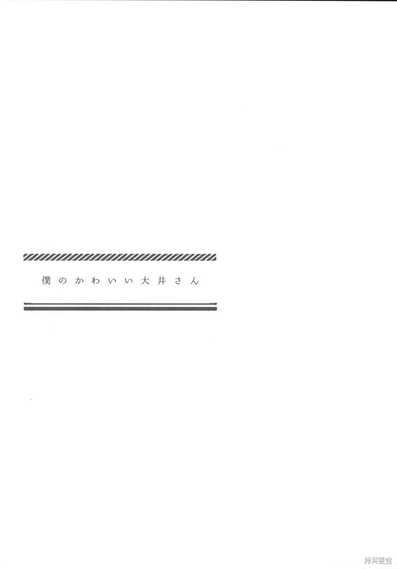 我可愛的大井,短篇,第2张