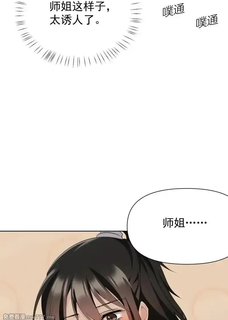 师姐，我不做门派第一了,79 不许盯着看,第11张