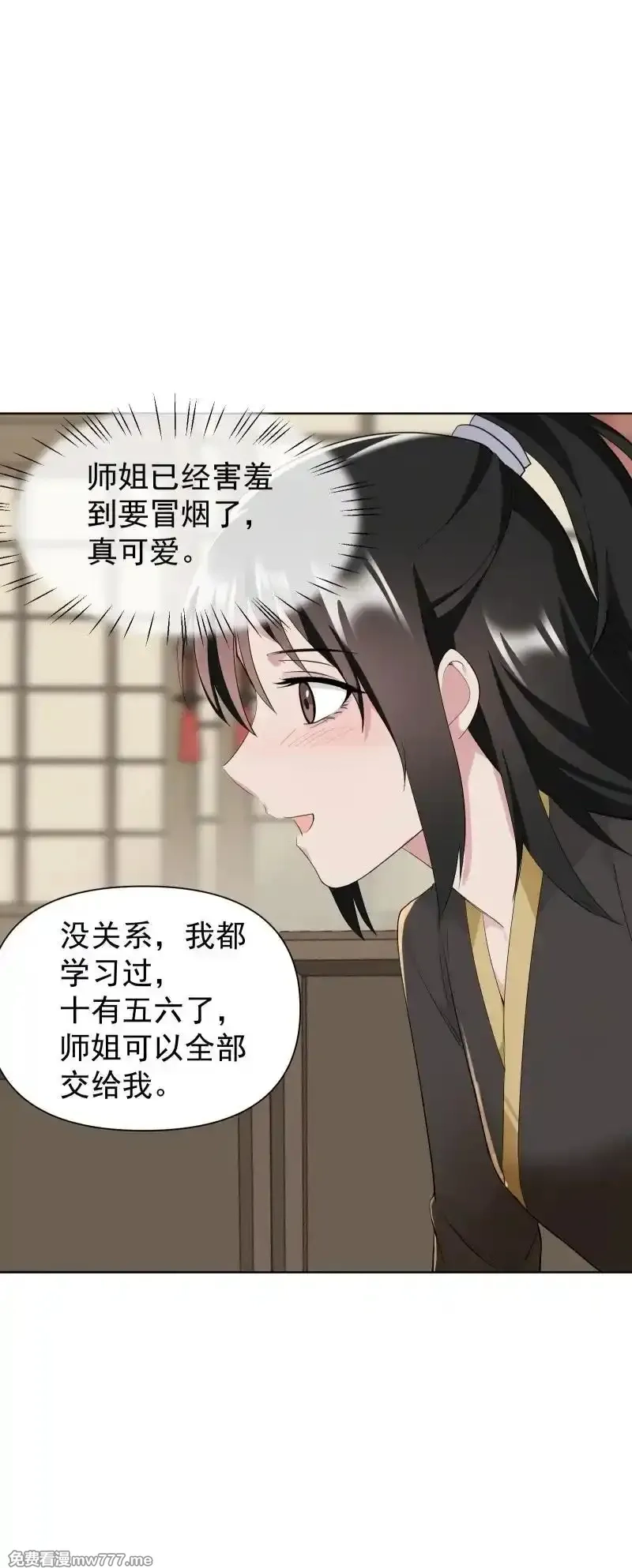 师姐，我不做门派第一了,79 不许盯着看,第24张