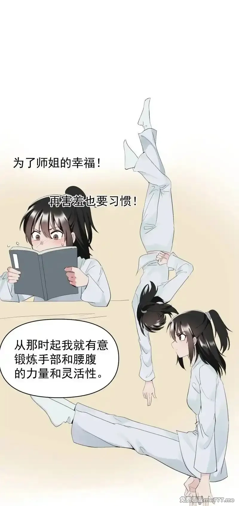 师姐，我不做门派第一了,79 不许盯着看,第30张