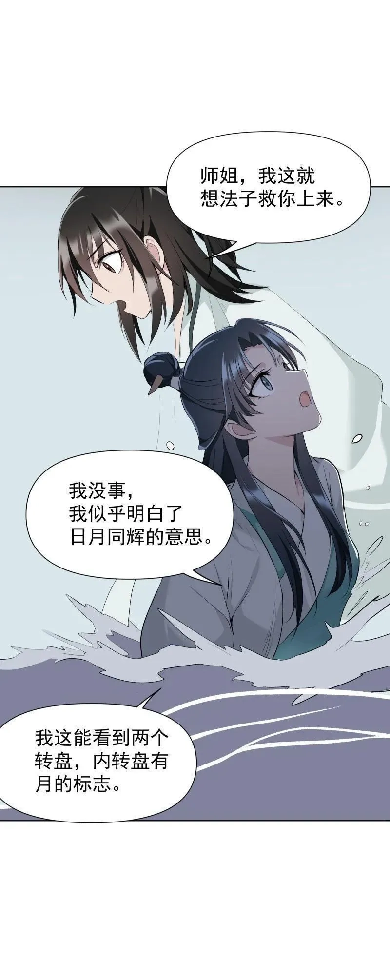 师姐，我不做门派第一了,52 解谜双人组,第20张