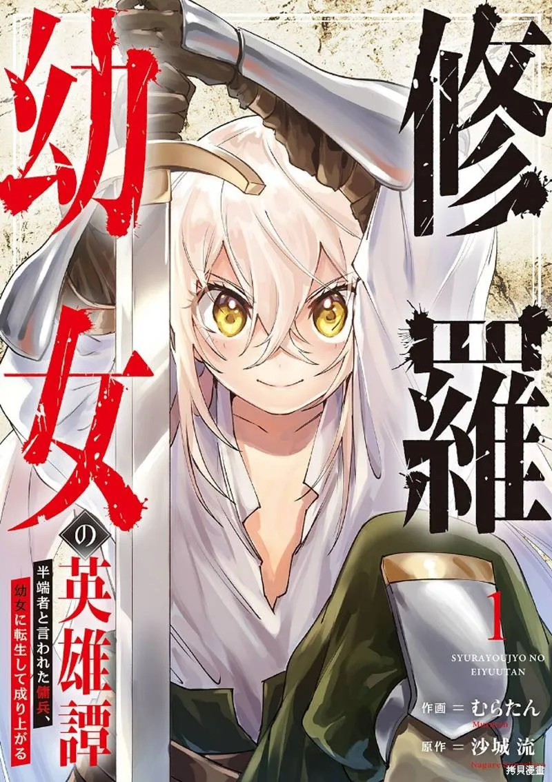 修羅少女的英雄譚～被稱作半吊子的傭兵、轉生成了少女～,第01話,第1张