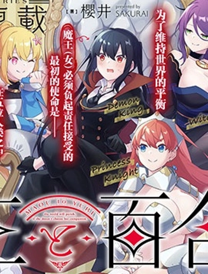 魔王与百合