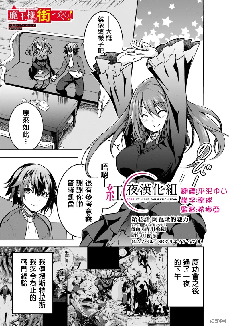 打造魔王大人的城镇！～近代都市就是最强的地下城～,第43话,第1张