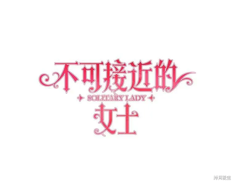 不可接近的小姐,第71话,第106张