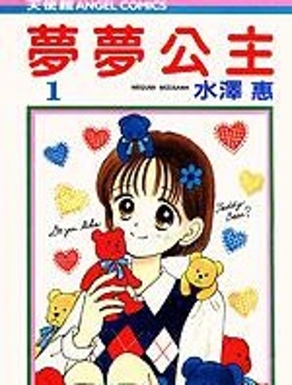 夢夢公主