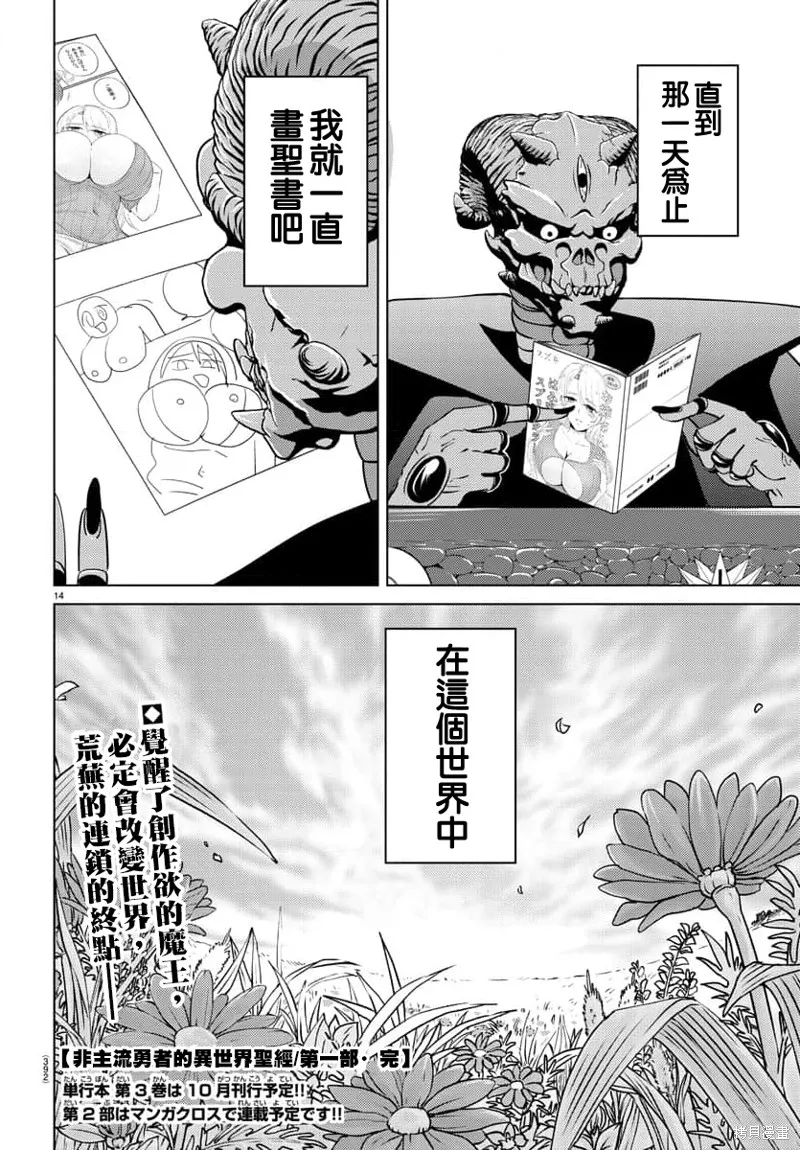 非主流勇者的异世界圣经,第30话,第14张