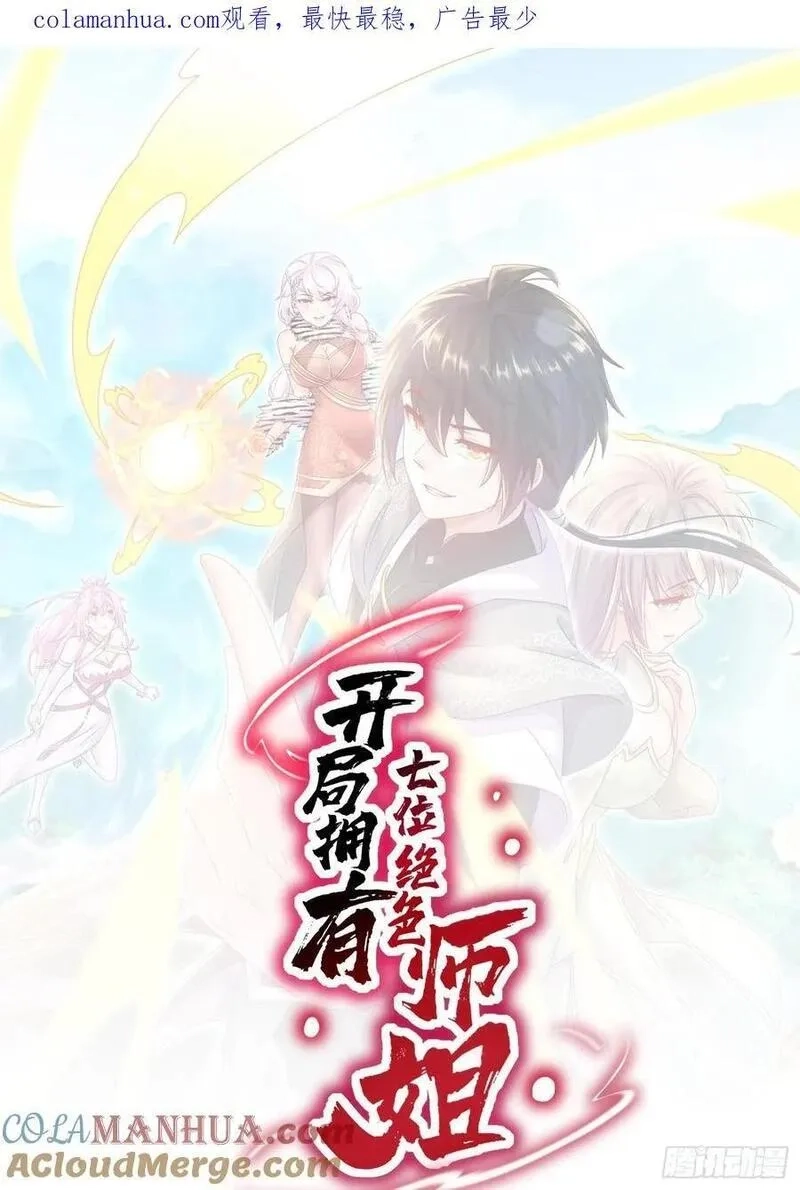 开局拥有七位绝色师姐,45-他诽谤我啊！,第1张