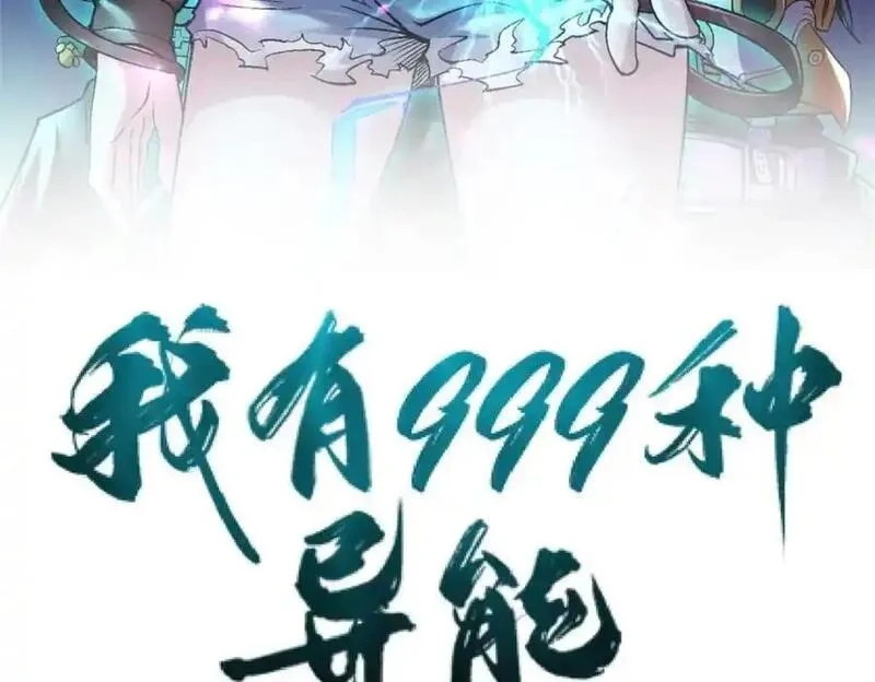 我有999种异能,244 新人类启程,第3张