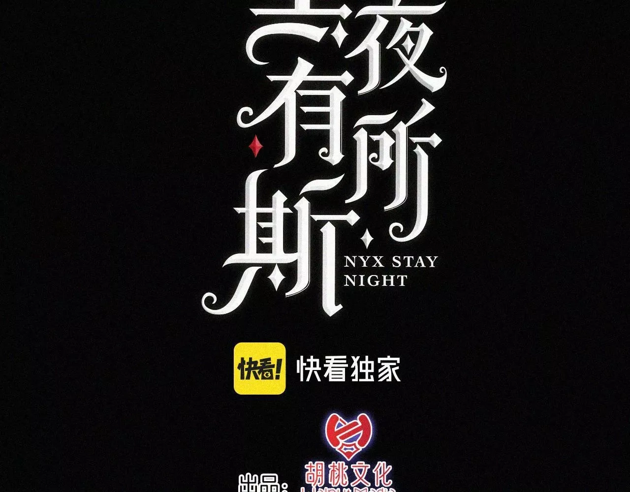 黑夜有所斯,第190夜 失踪的少女们,第23张