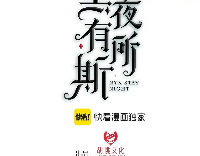 黑夜有所斯,第229夜 内鬼？,第3张