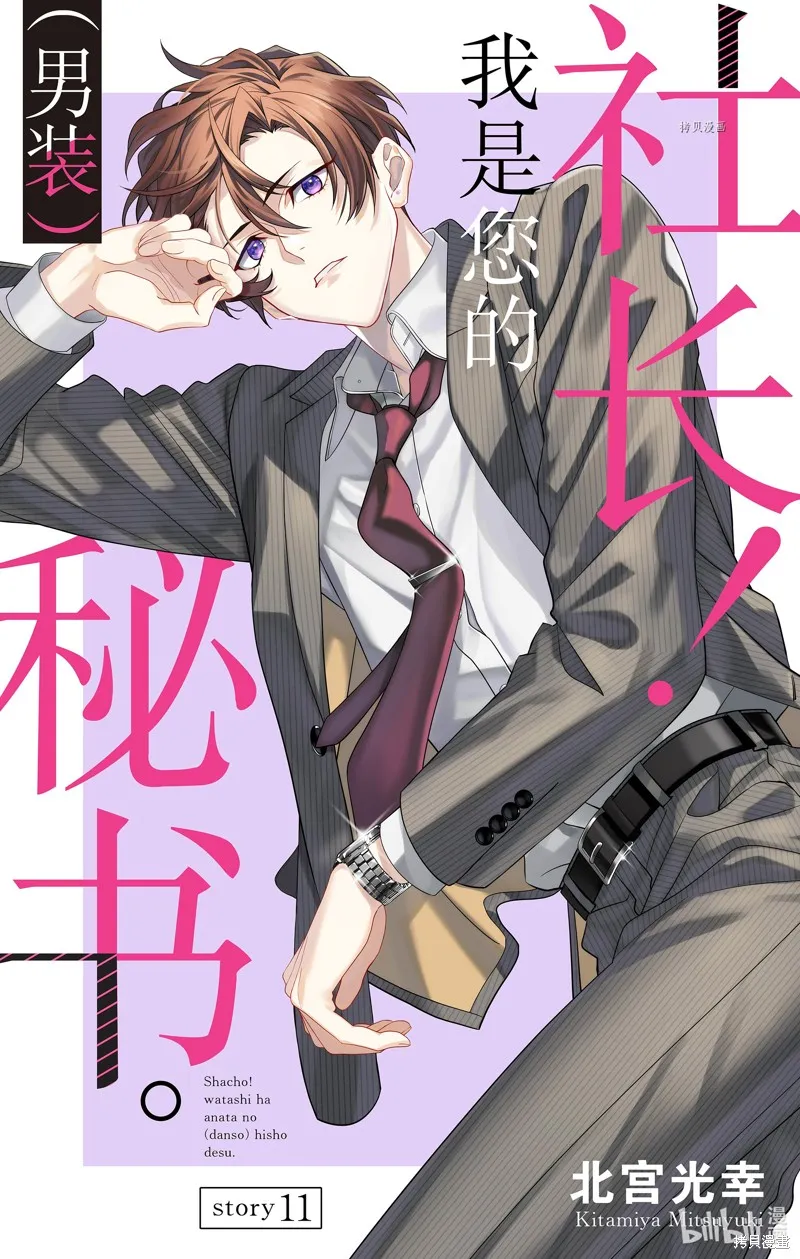 社長！我是您的（男裝）秘書。,第11話,第1张