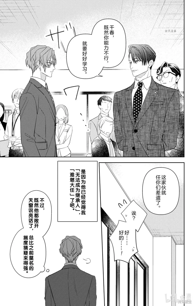 社長！我是您的（男裝）秘書。,第11話,第27张
