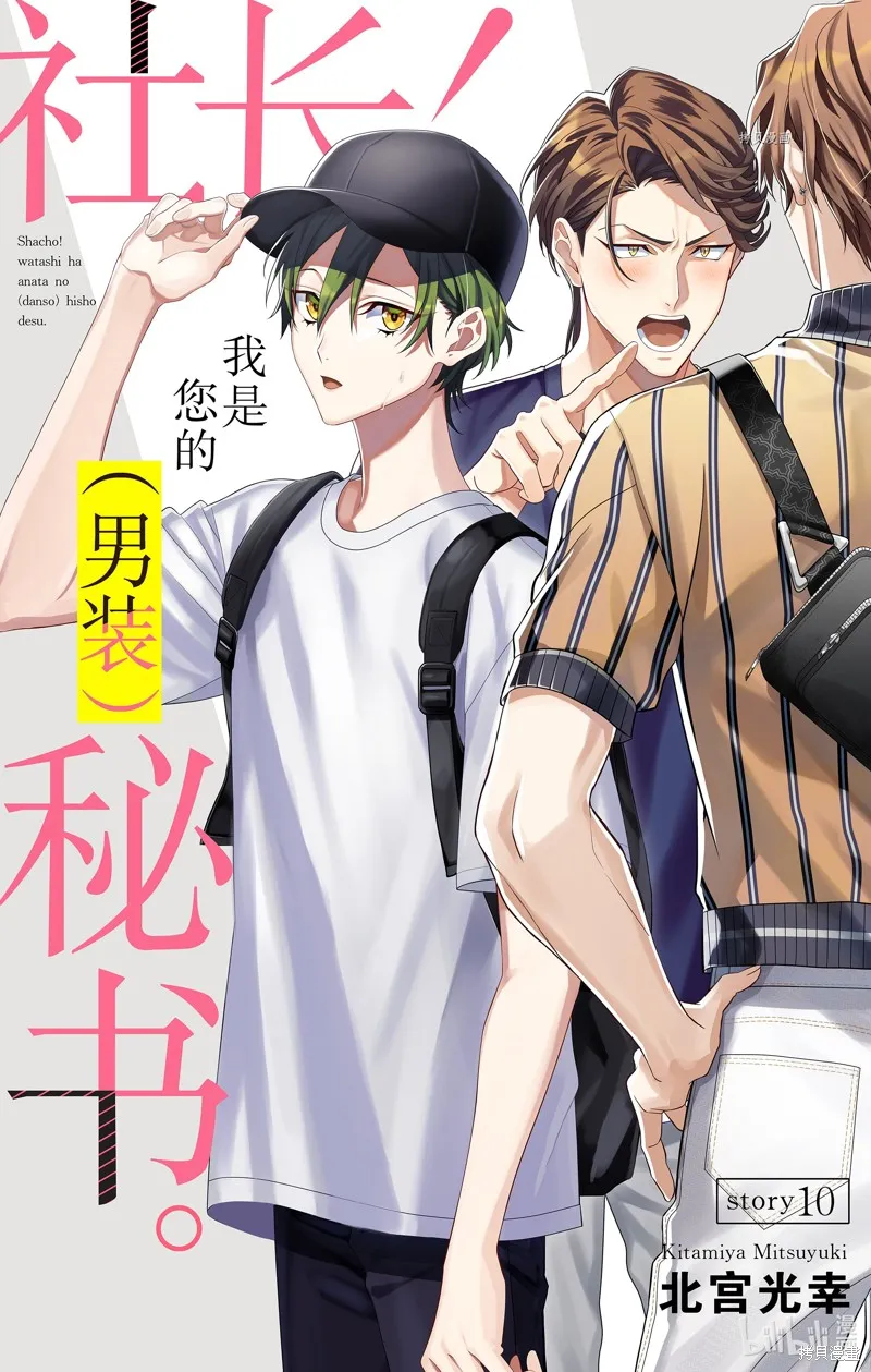 社長！我是您的（男裝）秘書。,第10話,第1张
