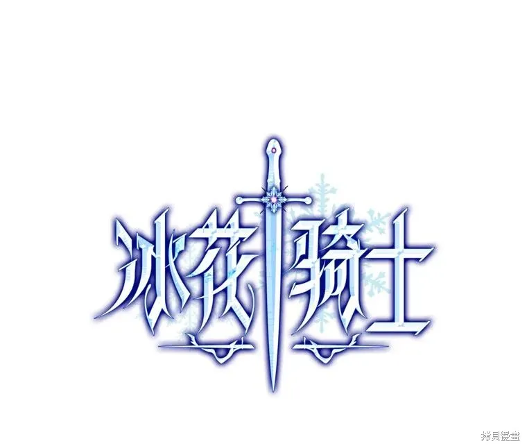 冰花骑士,第74话,第16张