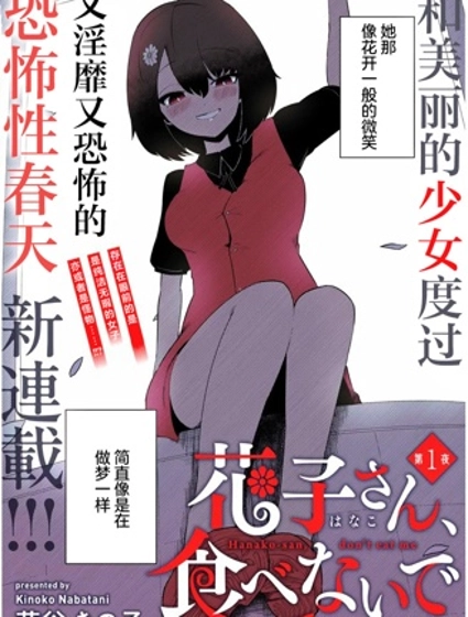 請不要吃我，花子同學