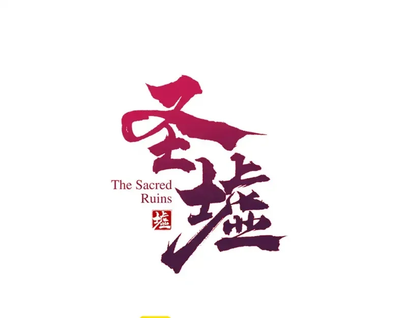 圣墟,第264话 猪脑,第1张