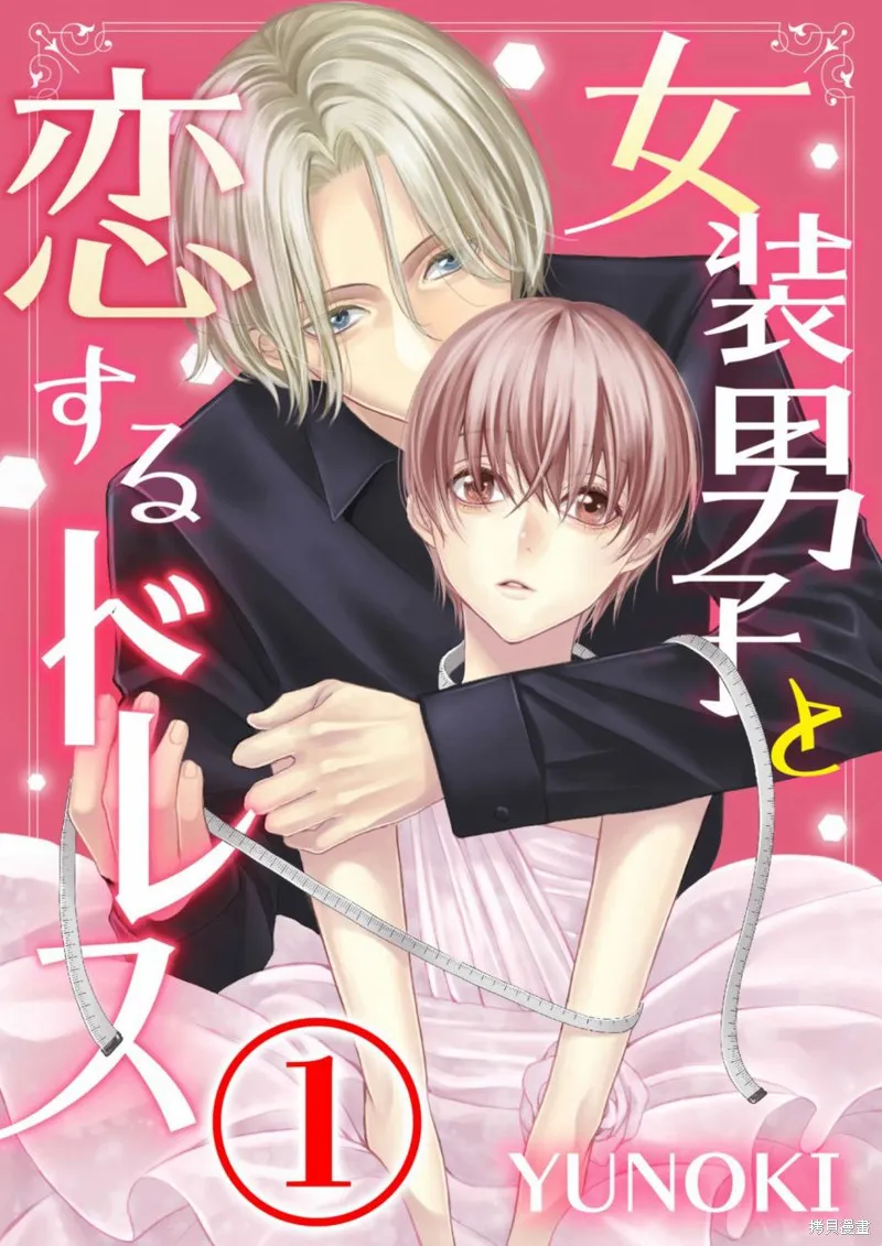 女裝男子與戀愛禮服,第01话,第1张