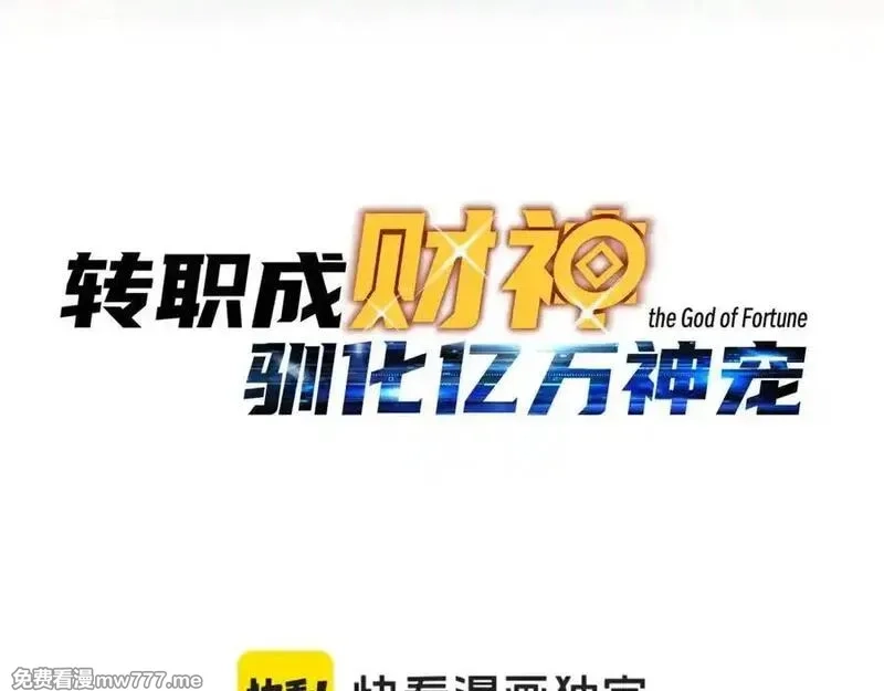 开局转职财神，驯化亿万神宠！,第17话 夜萧大神失踪多日，重出江湖！,第15张