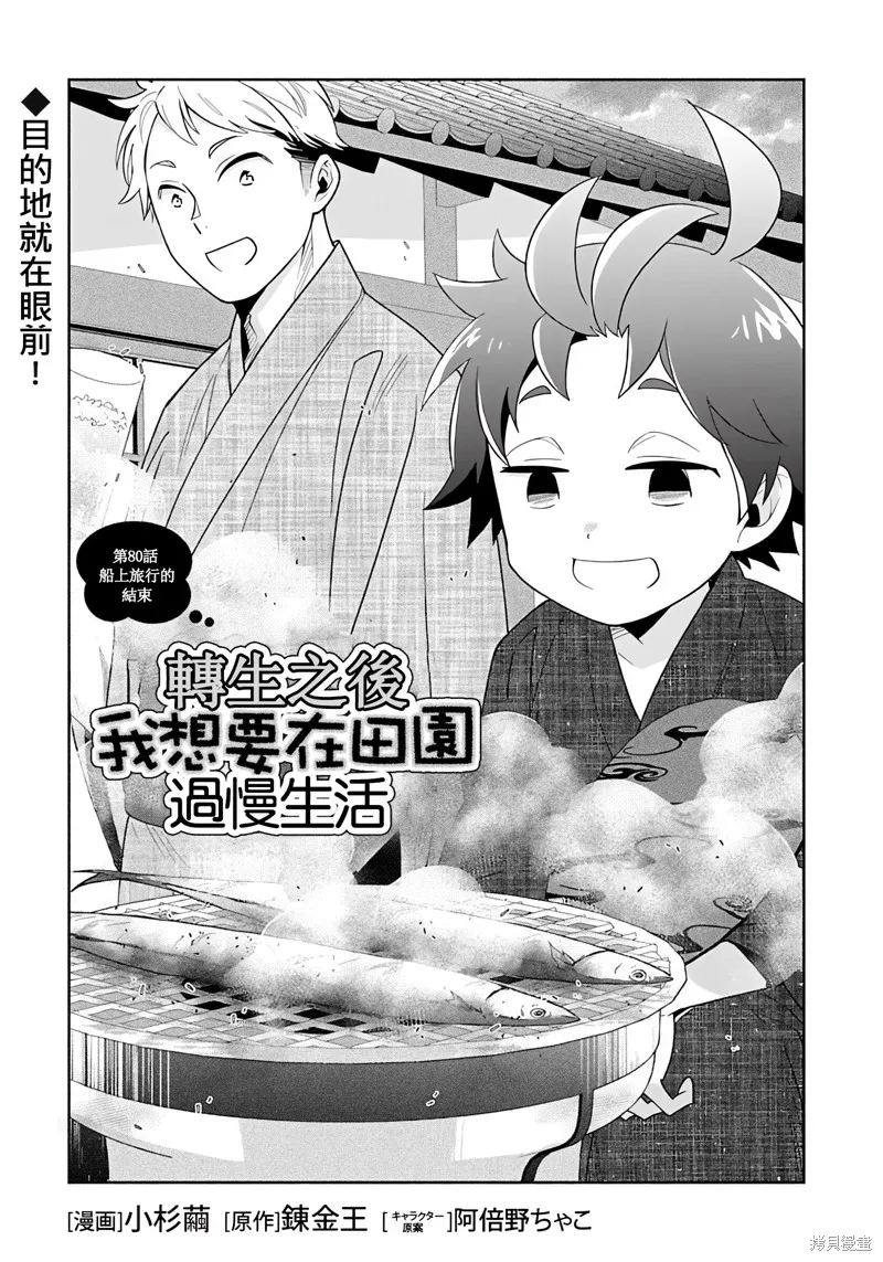 轉生之後我想要在田園過慢生活,第80話,第1张