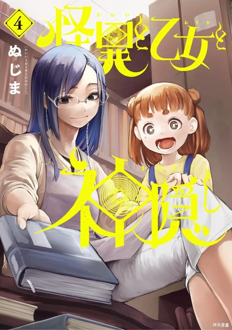 怪异×少女×神隐,04卷附錄,第1张