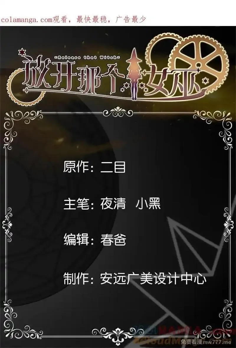 放开那个女巫,670 交易与异象,第1张