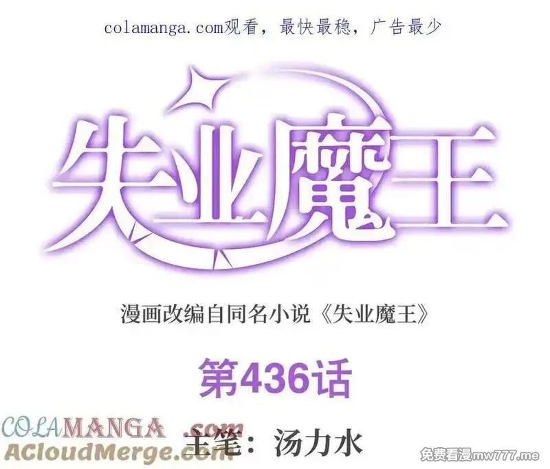 失业魔王,第436话 散去迷雾,第1张