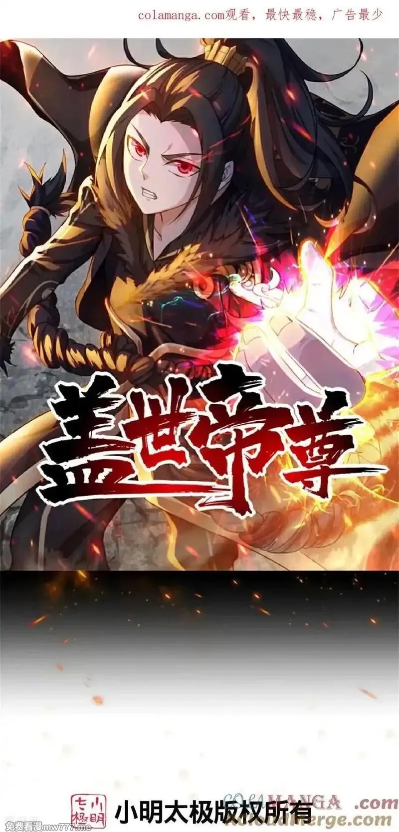 盖世帝尊,第491话 贪心不足,第1张