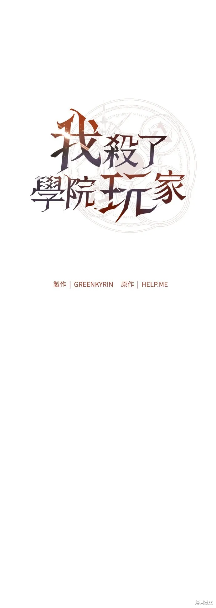 我殺了學院玩家,第43话,第11张