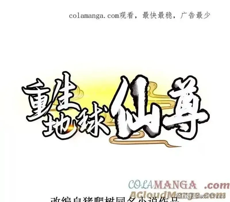 重生地球仙尊,第286话 修罗,第1张