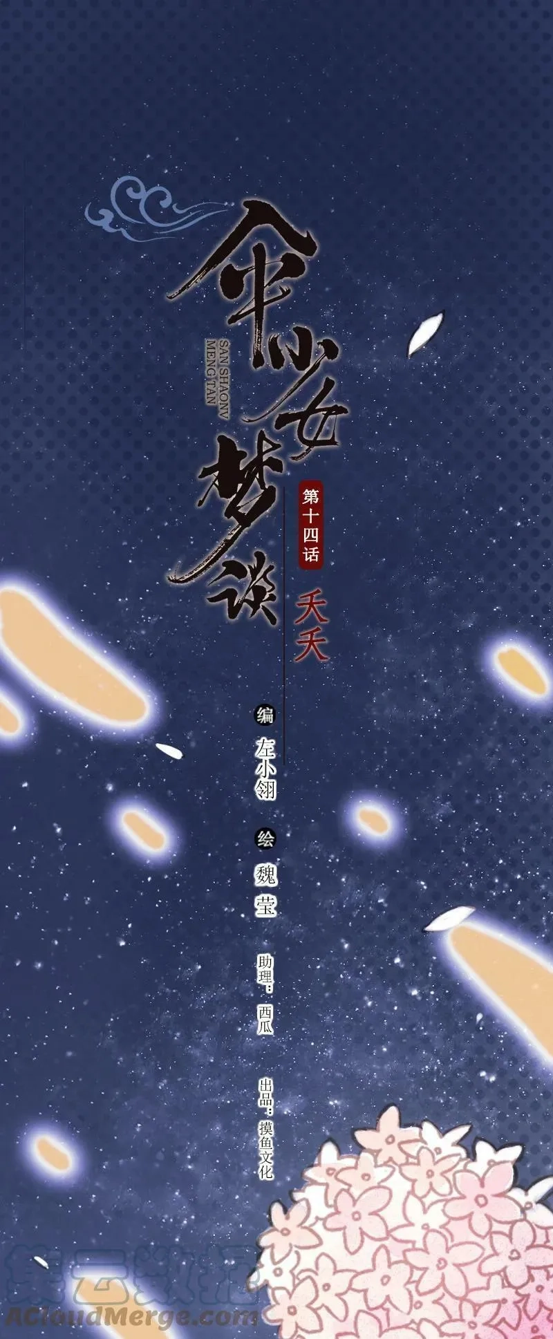 伞少女梦谈,延更通知,第3张