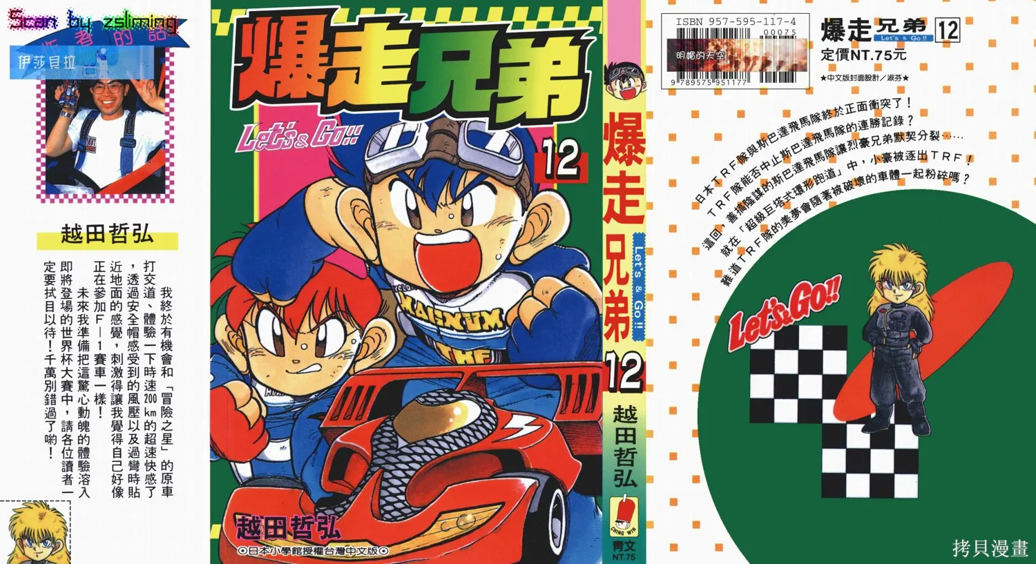 四驅兄弟,第12卷,第1张
