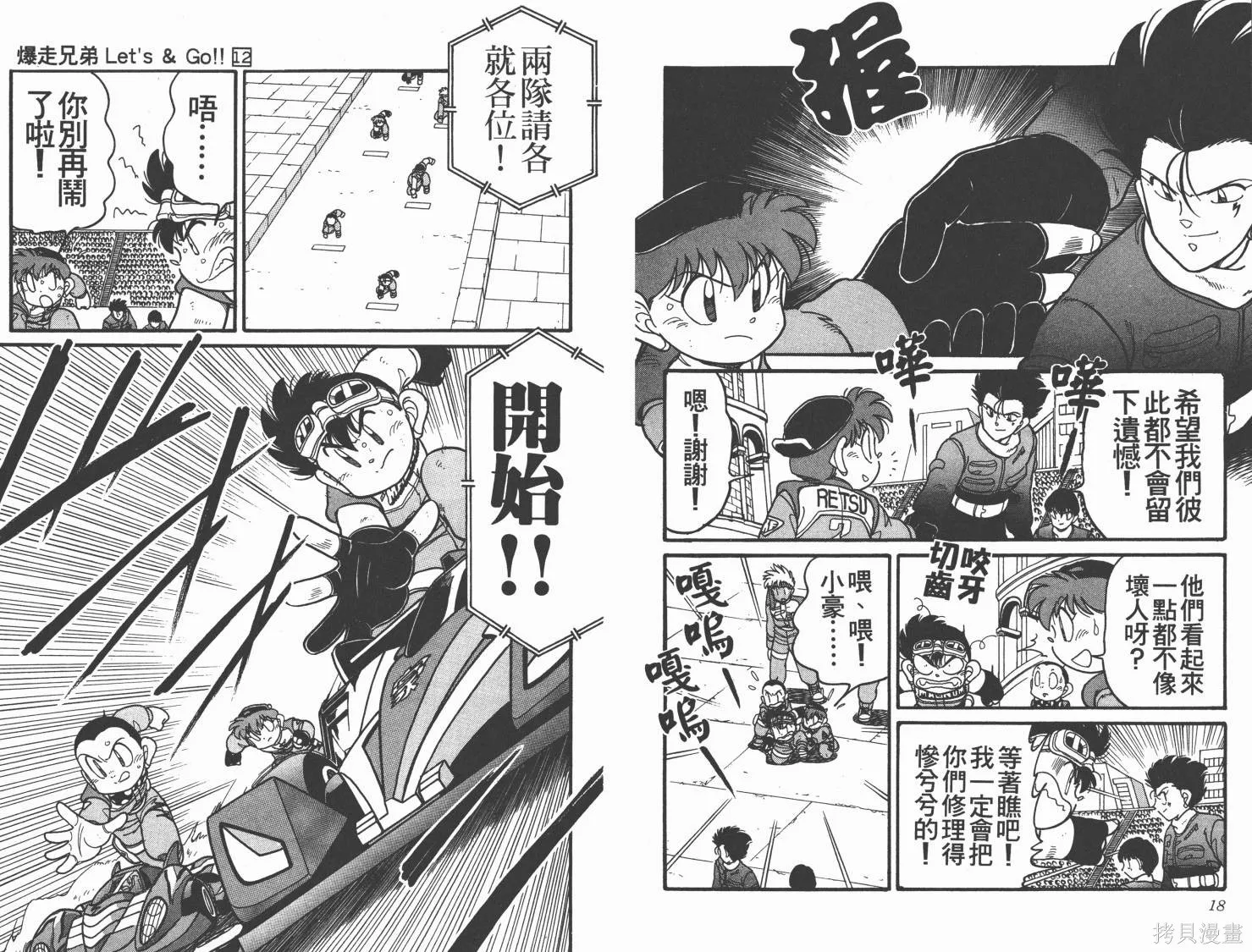 四驅兄弟,第12卷,第10张