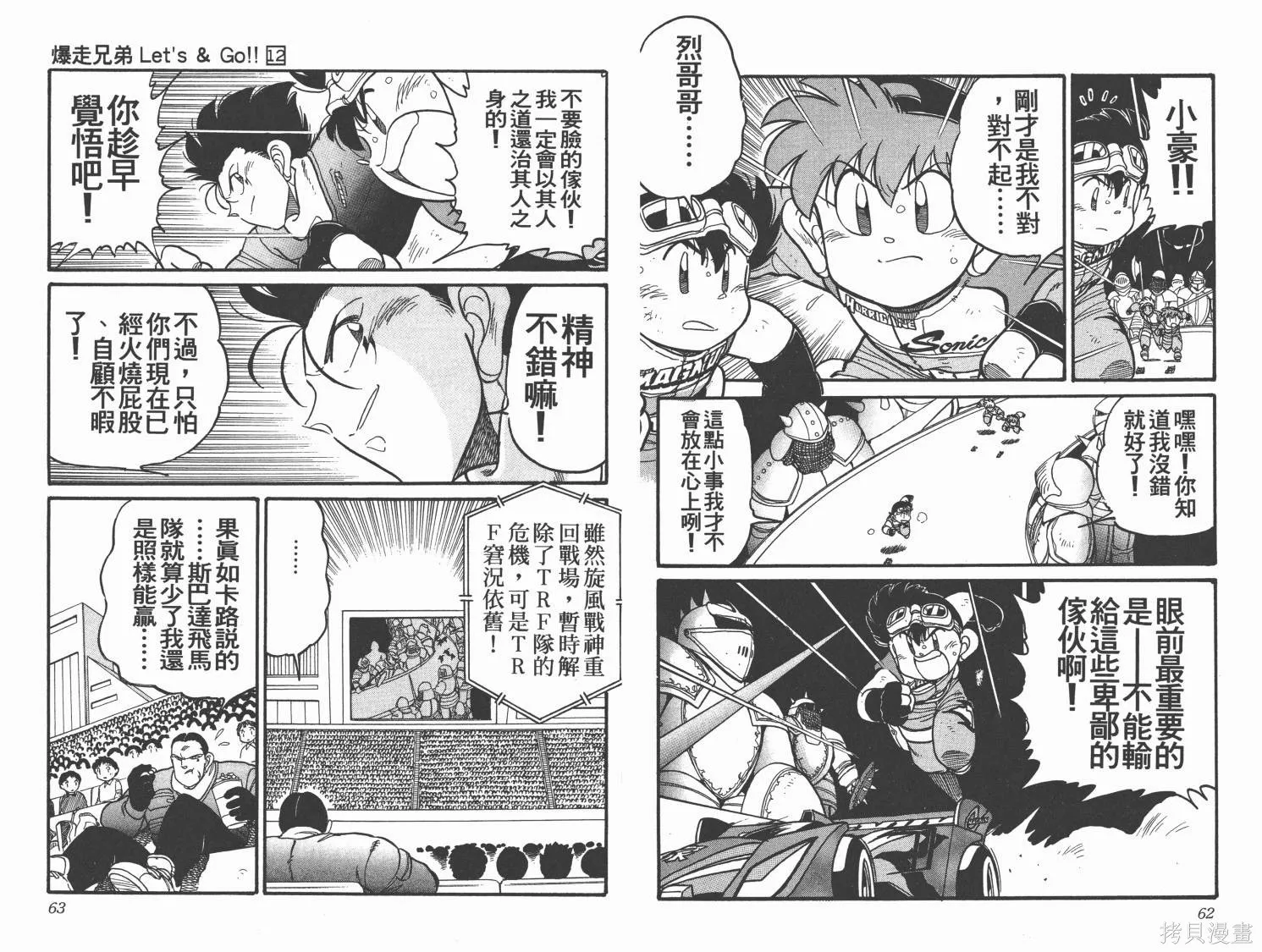 四驅兄弟,第12卷,第32张