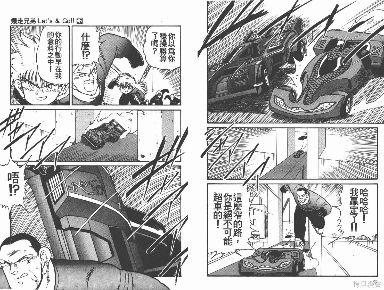 四驅兄弟,第12卷,第41张