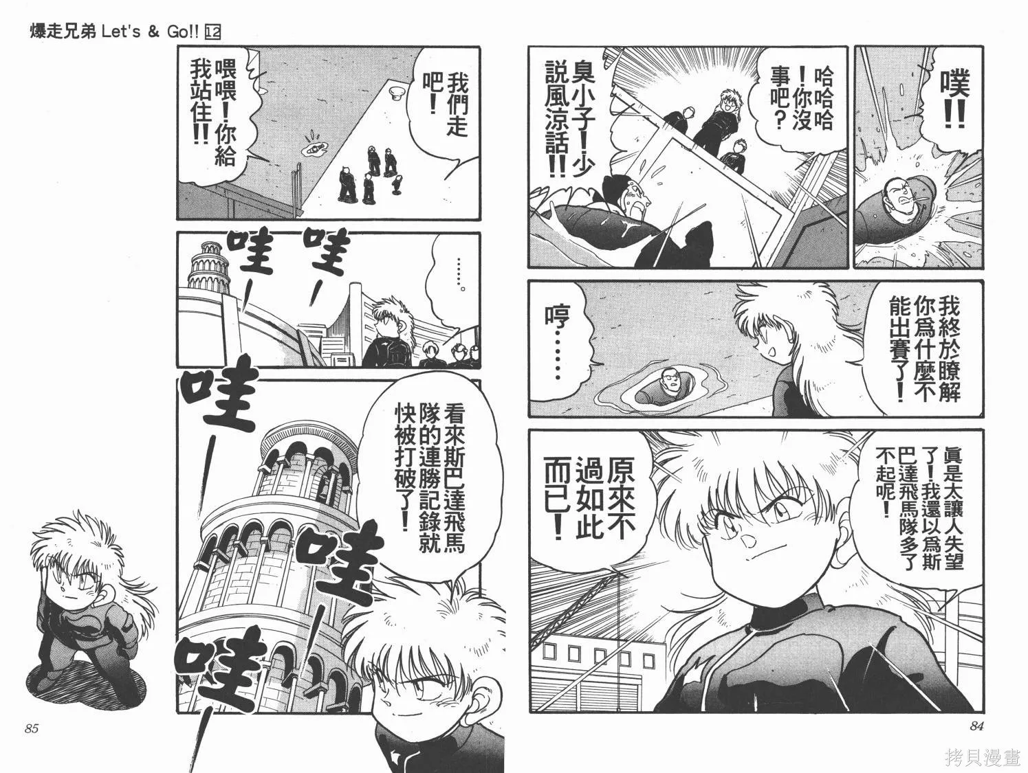 四驅兄弟,第12卷,第43张