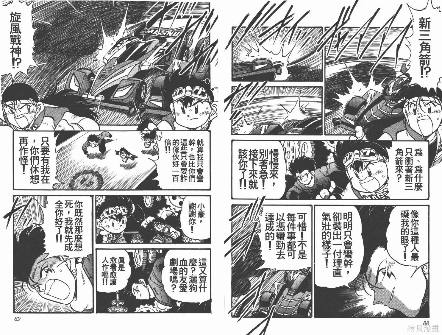 四驅兄弟,第12卷,第45张