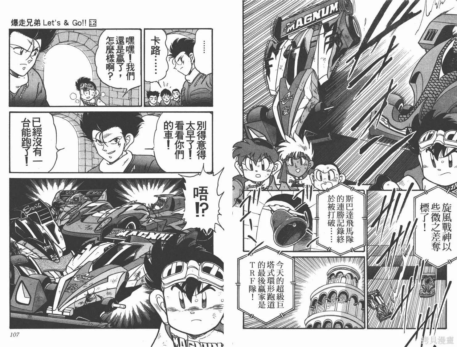 四驅兄弟,第12卷,第54张