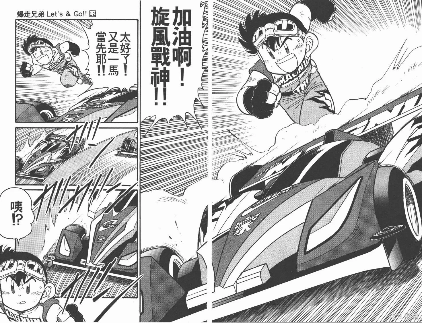 四驅兄弟,第12卷,第61张