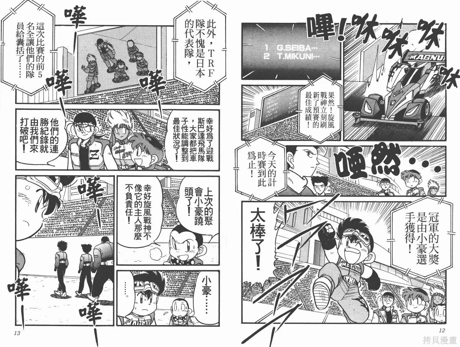 四驅兄弟,第12卷,第7张
