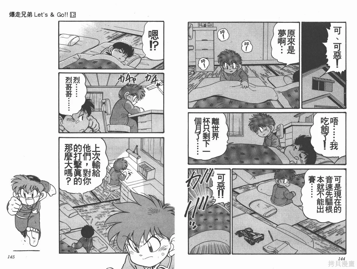 四驅兄弟,第12卷,第73张