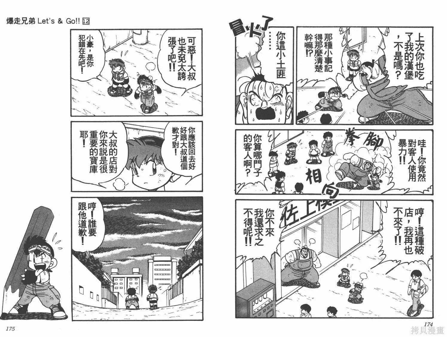 四驅兄弟,第12卷,第88张
