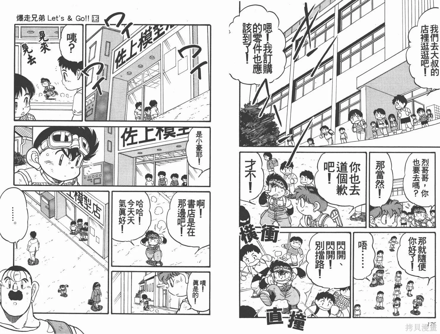 四驅兄弟,第12卷,第89张