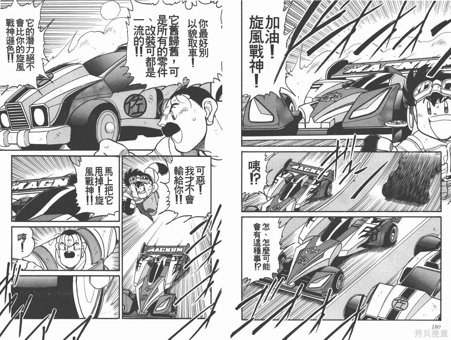 四驅兄弟,第12卷,第91张