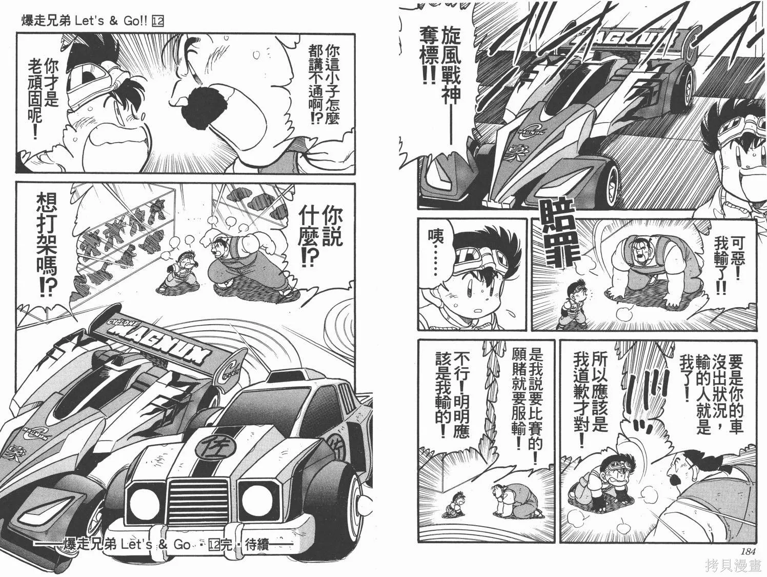 四驅兄弟,第12卷,第93张