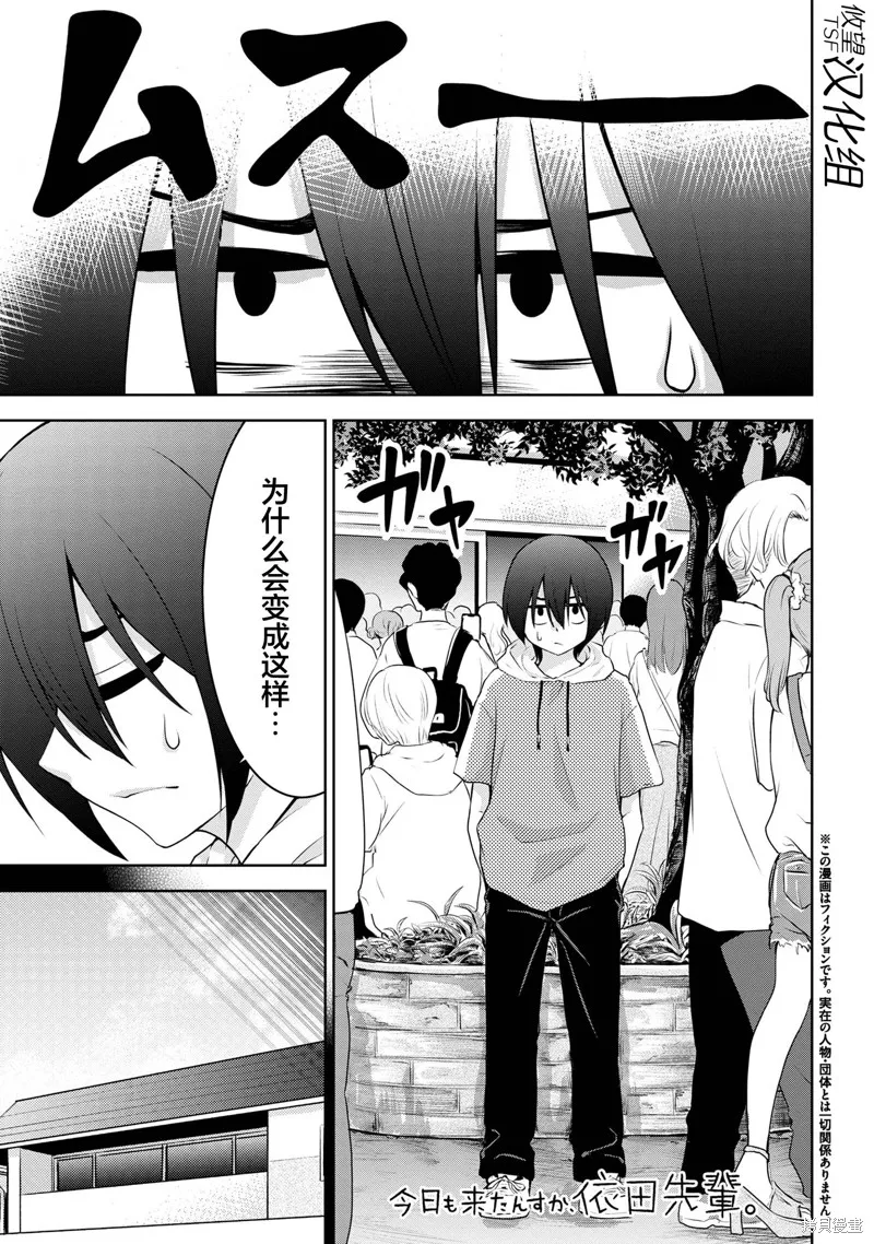今天也来了啊，依田学姐,第39話,第1张