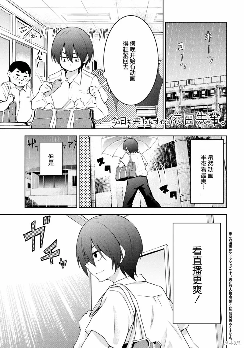 今天也来了啊，依田学姐,第08話,第1张