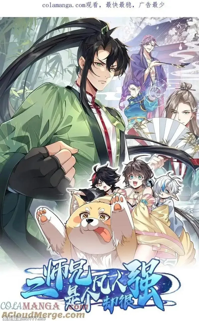 二师兄是个凡人却很强,46 前-老幺晏清,第1张